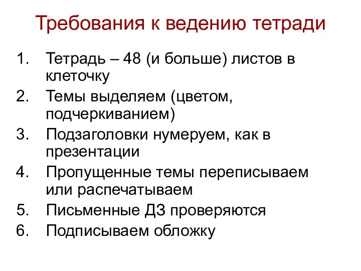 Требования к ведению тетради Тетрадь – 48 (и больше) листов в клеточку