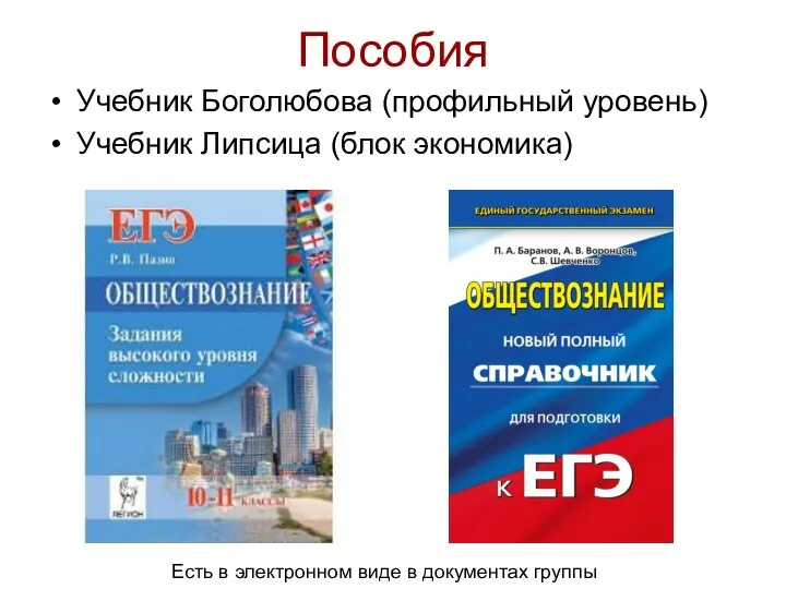 Пособия Учебник Боголюбова (профильный уровень) Учебник Липсица (блок экономика) Есть в электронном виде в документах группы