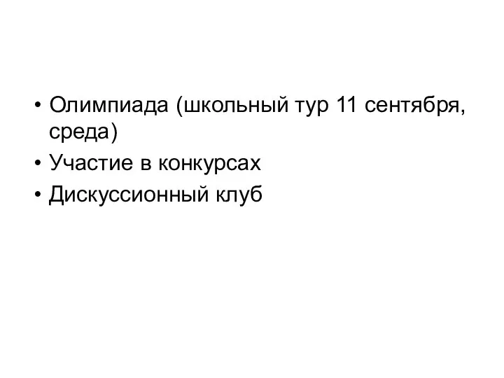 Олимпиада (школьный тур 11 сентября, среда) Участие в конкурсах Дискуссионный клуб