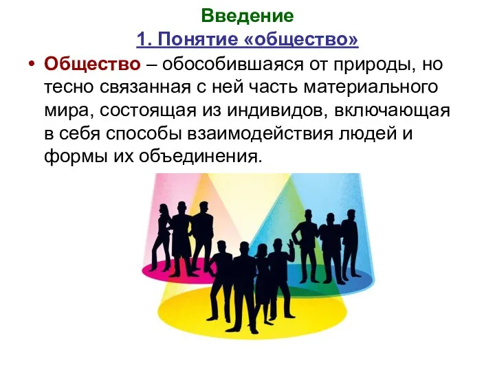 Введение 1. Понятие «общество» Общество – обособившаяся от природы, но тесно связанная