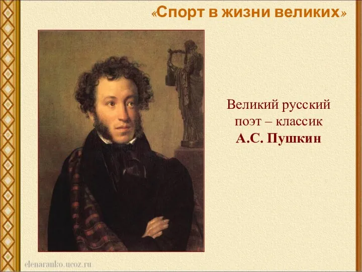 Великий русский поэт – классик А.С. Пушкин «Спорт в жизни великих»
