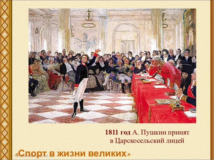 1811 год А. Пушкин принят в Царскосельский лицей «Спорт в жизни великих»