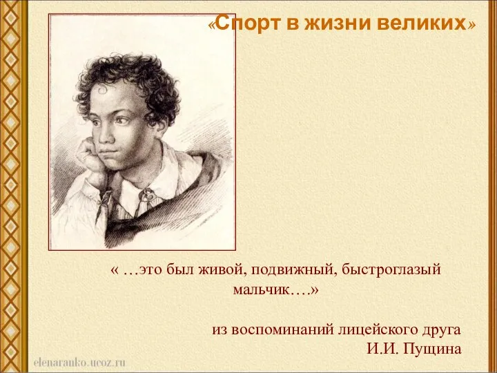 « …это был живой, подвижный, быстроглазый мальчик….» из воспоминаний лицейского друга И.И.