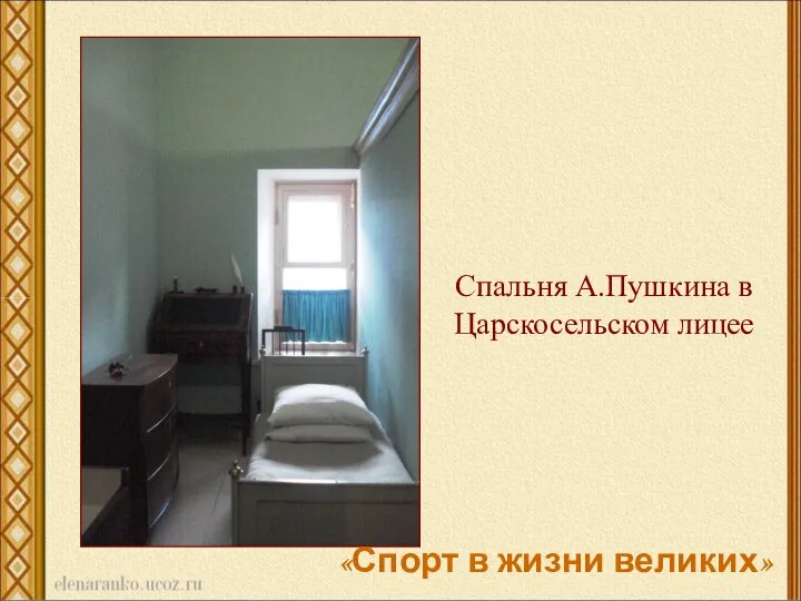 Спальня А.Пушкина в Царскосельском лицее «Спорт в жизни великих»