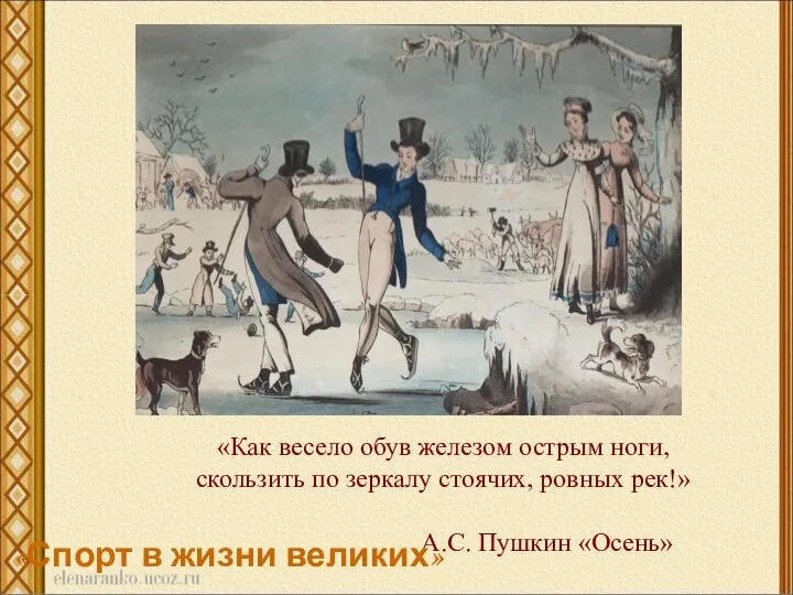 «Как весело обув железом острым ноги, скользить по зеркалу стоячих, ровных рек!»