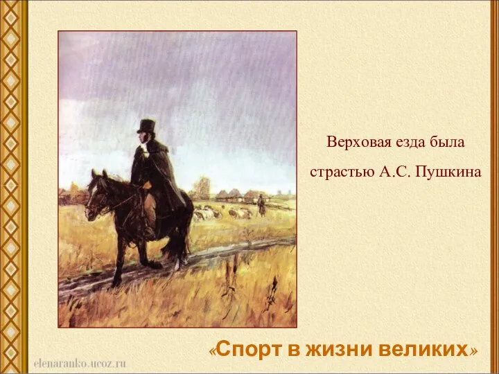 Верховая езда была страстью А.С. Пушкина «Спорт в жизни великих»