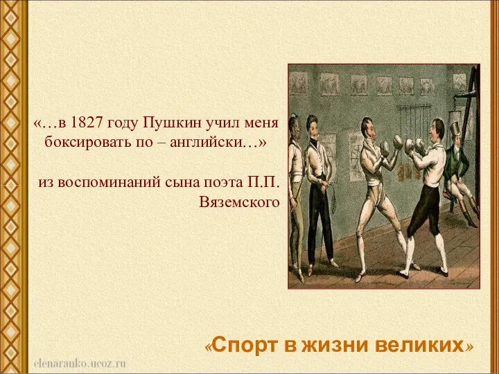 «…в 1827 году Пушкин учил меня боксировать по – английски…» из воспоминаний