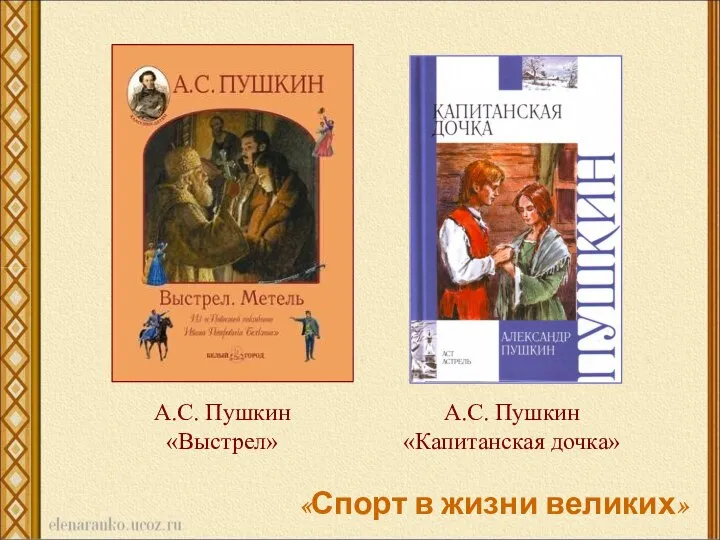 А.С. Пушкин «Выстрел» А.С. Пушкин «Капитанская дочка» «Спорт в жизни великих»