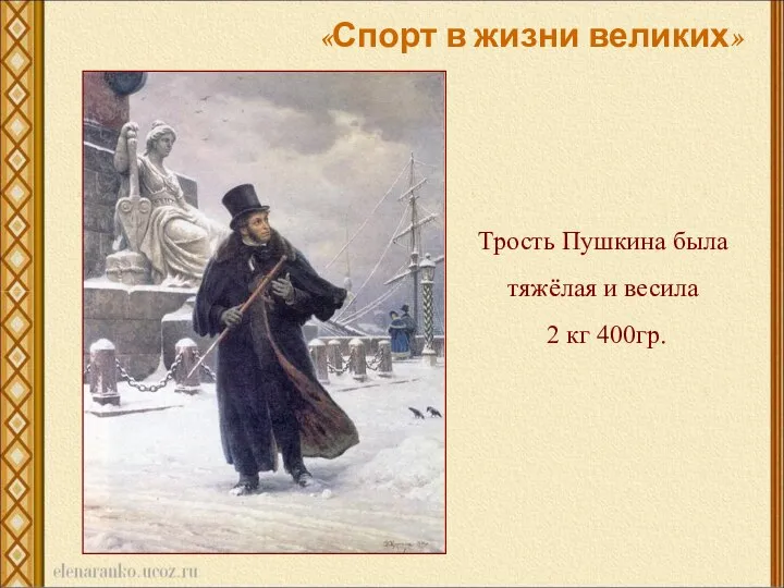 Трость Пушкина была тяжёлая и весила 2 кг 400гр. «Спорт в жизни великих»