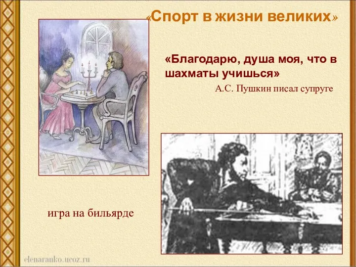 «Благодарю, душа моя, что в шахматы учишься» А.С. Пушкин писал супруге игра