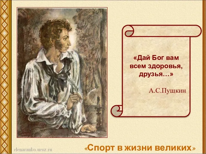 «Дай Бог вам всем здоровья, друзья…» А.С.Пушкин «Спорт в жизни великих»