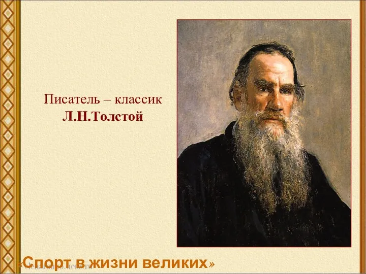 Писатель – классик Л.Н.Толстой «Спорт в жизни великих»