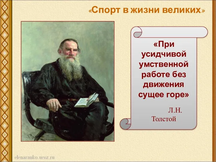 «При усидчивой умственной работе без движения сущее горе» Л.Н.Толстой «Спорт в жизни великих»