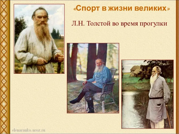 Л.Н. Толстой во время прогулки «Спорт в жизни великих»