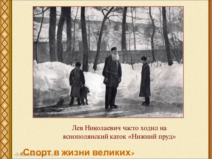 Лев Николаевич часто ходил на яснополянский каток «Нижний пруд» «Спорт в жизни великих»