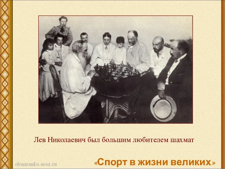 Лев Николаевич был большим любителем шахмат «Спорт в жизни великих»