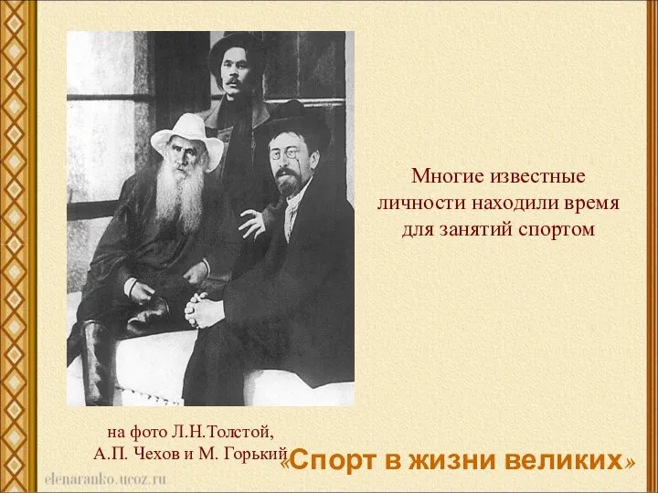 Многие известные личности находили время для занятий спортом на фото Л.Н.Толстой, А.П.