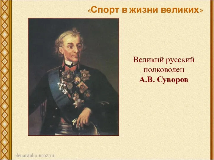 Великий русский полководец А.В. Суворов «Спорт в жизни великих»