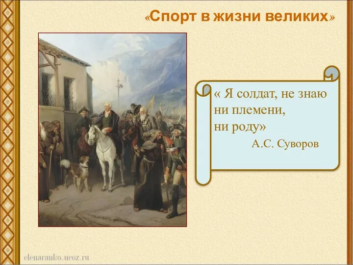 « Я солдат, не знаю ни племени, ни роду» А.С. Суворов «Спорт в жизни великих»