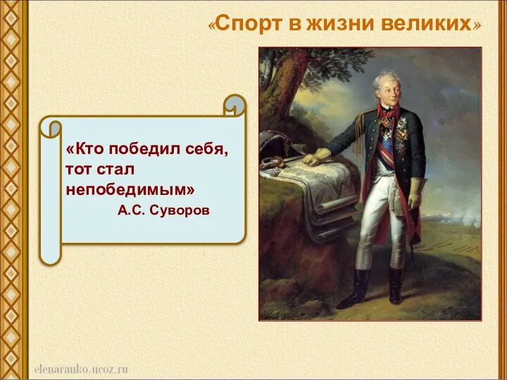 «Кто победил себя, тот стал непобедимым» А.С. Суворов «Спорт в жизни великих»