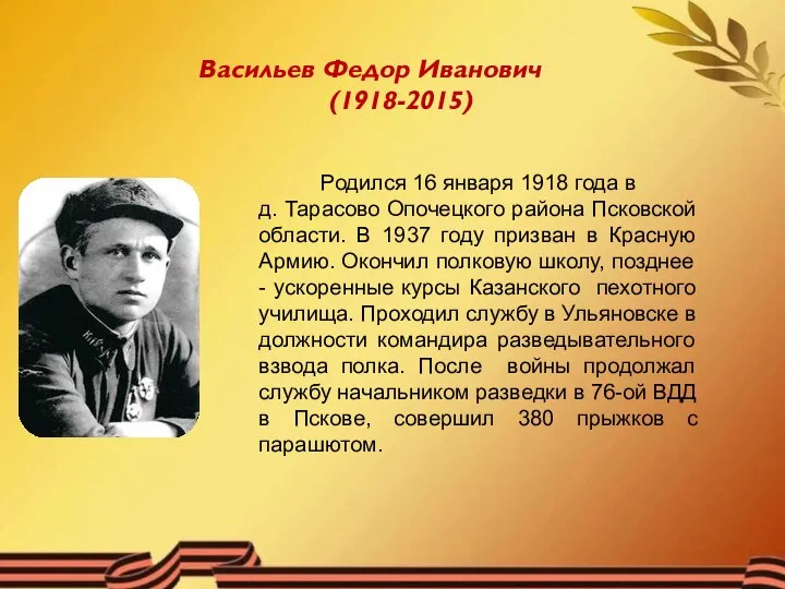 Васильев Федор Иванович (1918-2015) Родился 16 января 1918 года в д. Тарасово