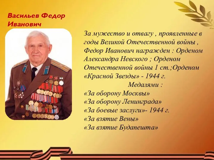 Васильев Федор Иванович За мужество и отвагу , проявленные в годы Великой