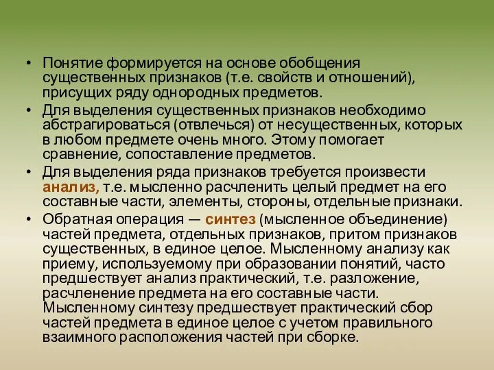 Понятие формируется на основе обобщения существенных признаков (т.е. свойств и отношений), присущих