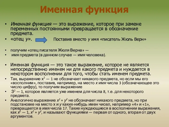 Именная функция Именная функция — это выражение, которое при замене переменных постоянными