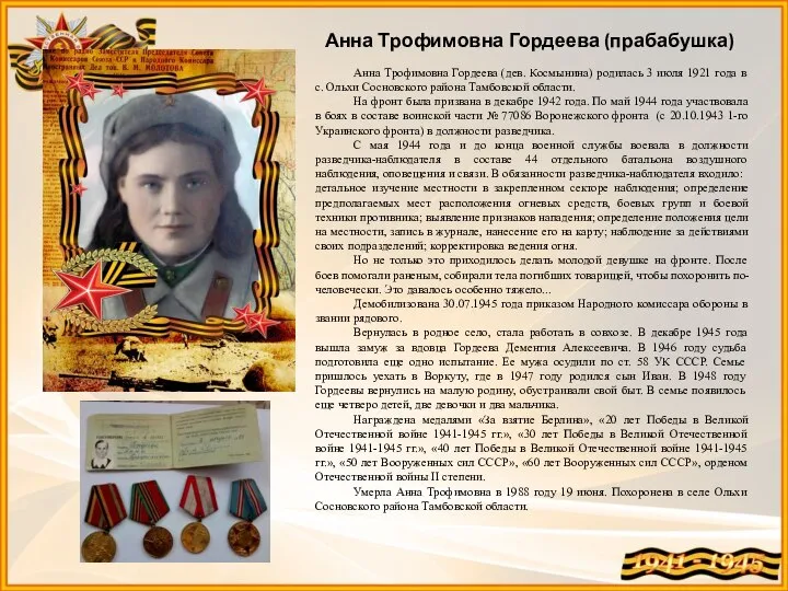 Анна Трофимовна Гордеева (дев. Космынина) родилась 3 июля 1921 года в с.