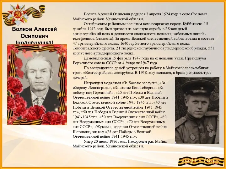 Волков Алексей Осипович родился 3 апреля 1924 года в селе Сосновка Майнского