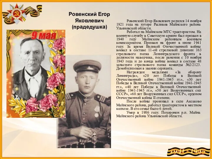 Ровенский Егор Яковлевич родился 14 ноября 1921 года на хуторе Рыликов Майнского