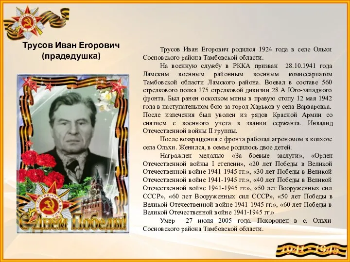 Трусов Иван Егорович родился 1924 года в селе Ольхи Сосновского района Тамбовской