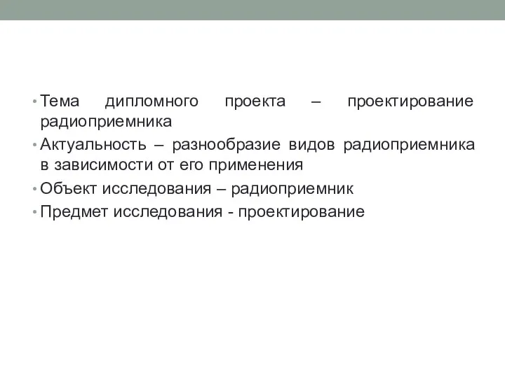 Тема дипломного проекта – проектирование радиоприемника Актуальность – разнообразие видов радиоприемника в