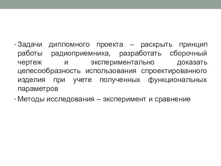 Задачи дипломного проекта – раскрыть принцип работы радиоприемника, разработать сборочный чертеж и