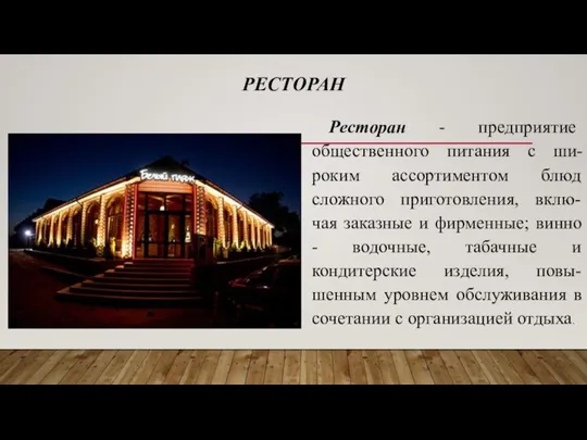 РЕСТОРАН Ресторан - предприятие общественного питания с ши-роким ассортиментом блюд сложного приготовления,