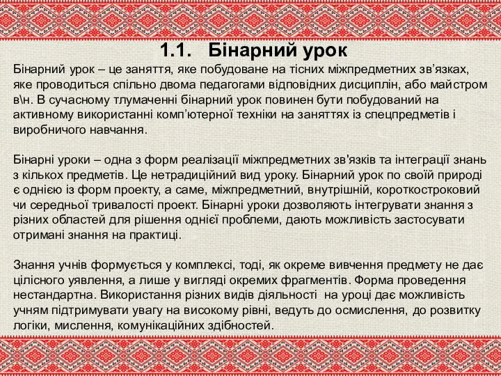 1.1. Бінарний урок Бінарний урок – це заняття, яке побудоване на тісних