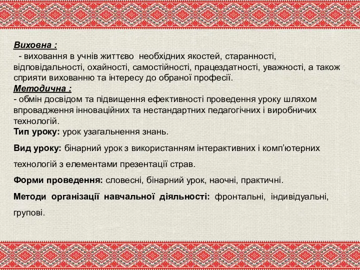 Виховна : - виховання в учнів життєво необхідних якостей, старанності, відповідальності, охайності,