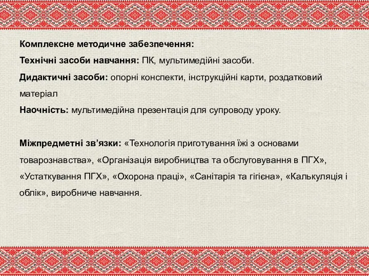 Комплексне методичне забезпечення: Технічні засоби навчання: ПК, мультимедійні засоби. Дидактичні засоби: опорні