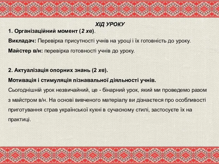 ХІД УРОКУ 1. Організаційний момент (2 хв). Викладач: Перевірка присутності учнів на