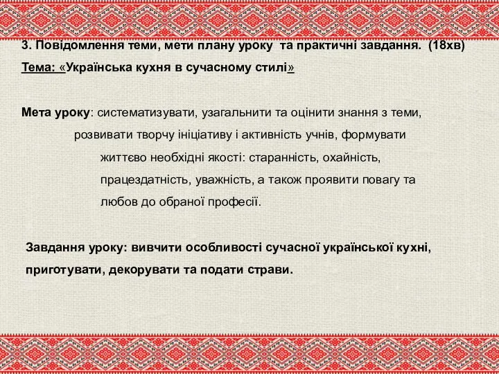 3. Повідомлення теми, мети плану уроку та практичні завдання. (18хв) Тема: «Українська