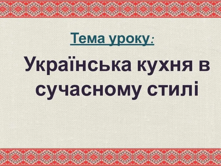 Тема уроку: Українська кухня в сучасному стилі