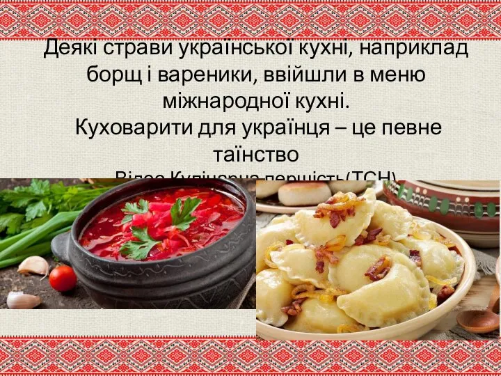 Деякі страви української кухні, наприклад борщ і вареники, ввійшли в меню міжнародної