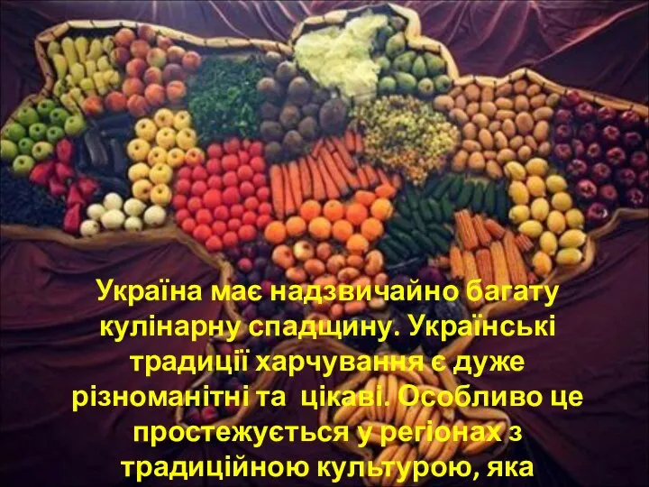Україна має надзвичайно багату кулінарну спадщину. Українські традиції харчування є дуже різноманітні