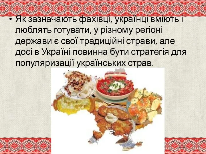 Як зазначають фахівці, українці вміють і люблять готувати, у різному регіоні держави