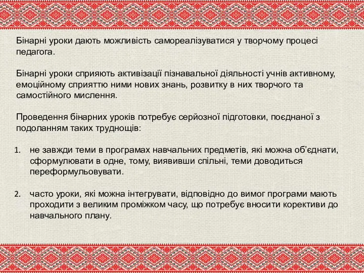 Бінарні уроки дають можливість самореалізуватися у творчому процесі педагога. Бінарні уроки сприяють