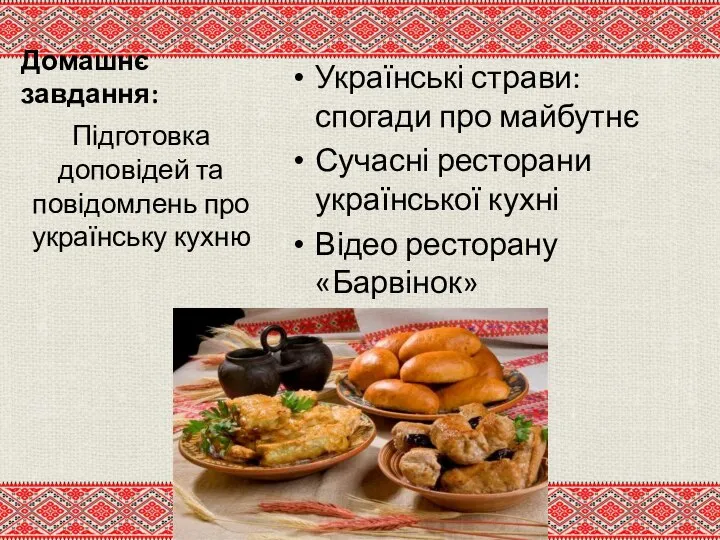 Домашнє завдання: Українські страви: спогади про майбутнє Сучасні ресторани української кухні Відео