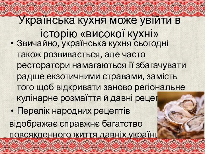 Українська кухня може увійти в історію «високої кухні» Звичайно, українська кухня сьогодні