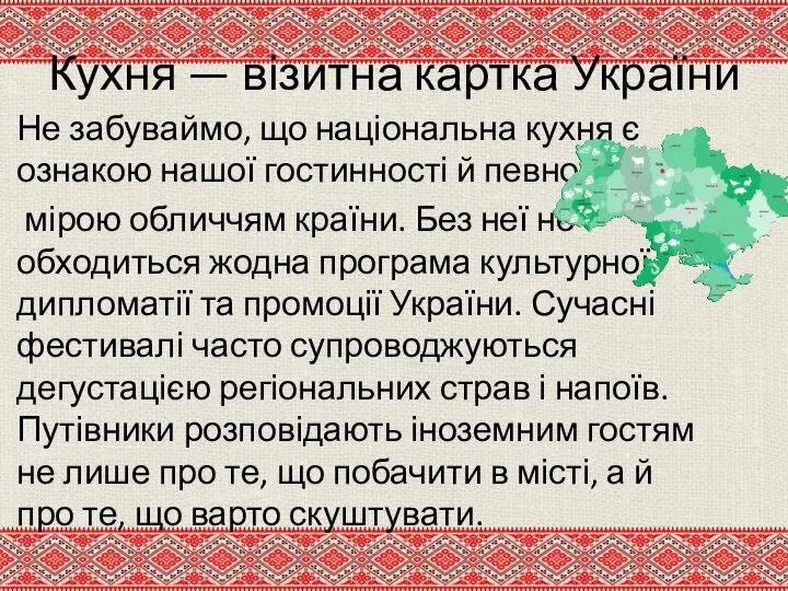 Кухня — візитна картка України Не забуваймо, що національна кухня є ознакою