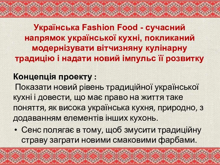 Українська Fashion Food - сучасний напрямок української кухні, покликаний модернізувати вітчизняну кулінарну