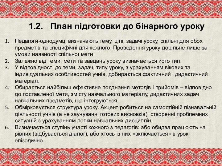 1.2. План підготовки до бінарного уроку Педагоги-однодумці визначають тему, цілі, задачі уроку,